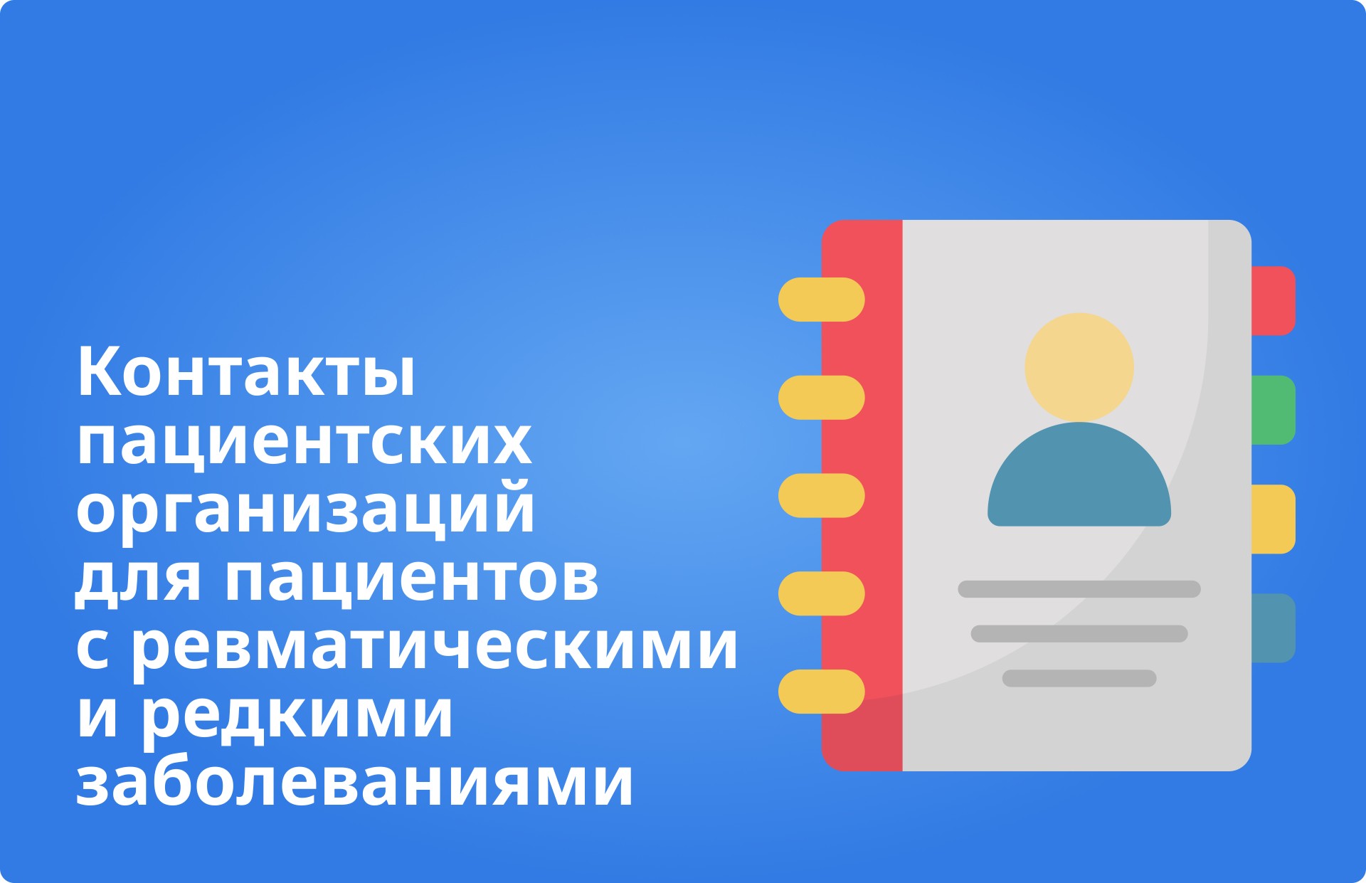 Контакты пациентских организаций для пациентов с ревматическими и редкими заболеваниями