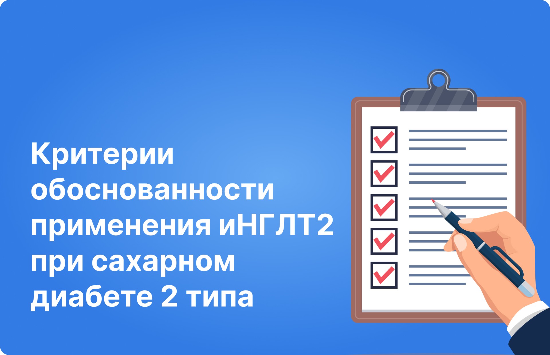 Критерии обоснованности применения иНГЛТ2 при сахарном диабете 2 типа