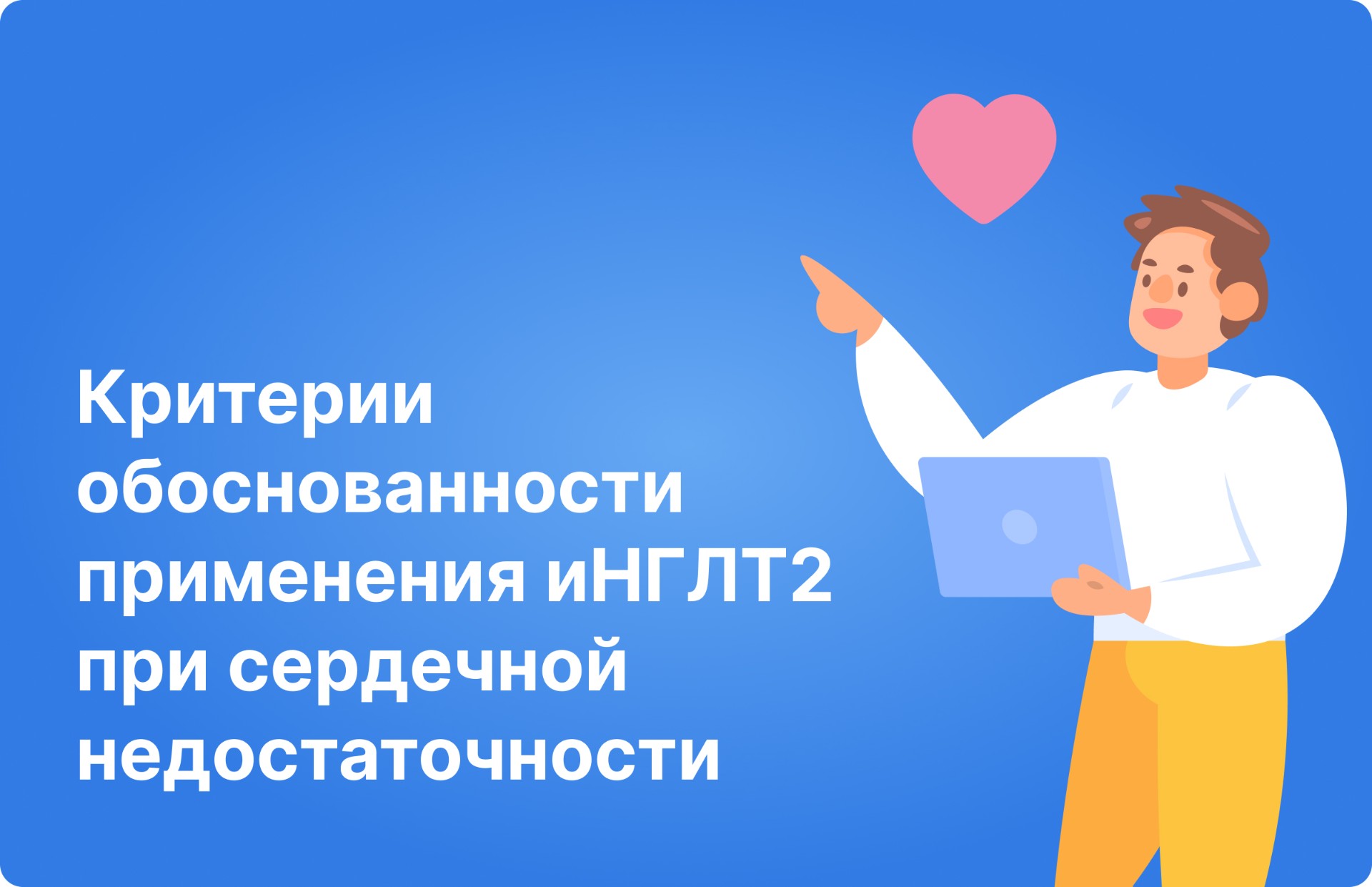 Критерии обоснованности применения иНГЛТ2 при сердечной недостаточности